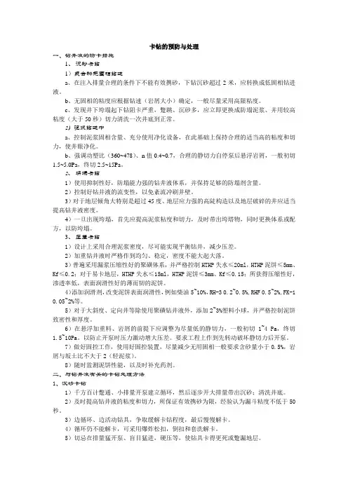 卡钻的预防与处理
