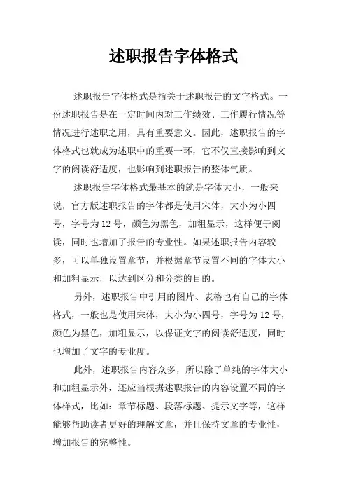 述职报告字体格式