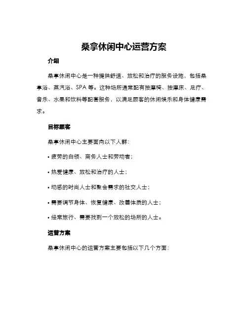 桑拿休闲中心运营方案