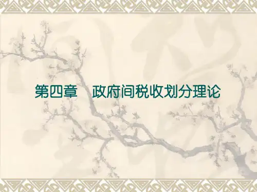 第四章政府间税收划分理论