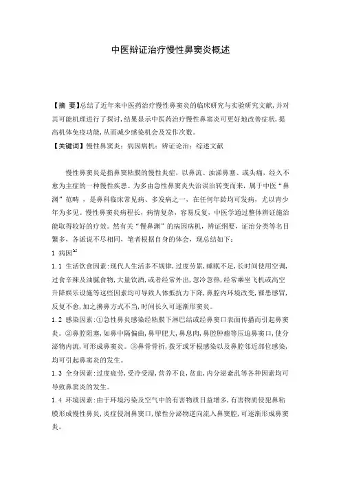 中医治疗鼻窦炎概述