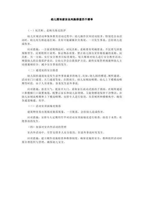 幼儿园讯前安全风险排查四个清单