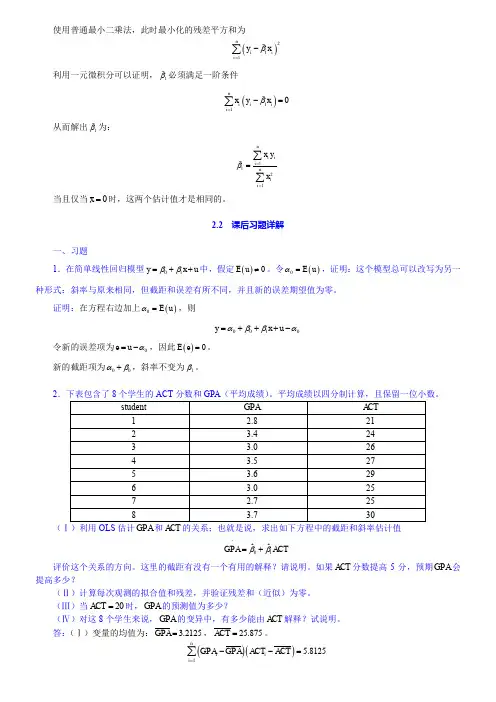《计量经济学导论》伍德里奇-第四版-笔记和习题答案(2-8章)