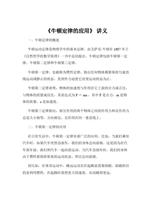 《牛顿定律的应用》 讲义