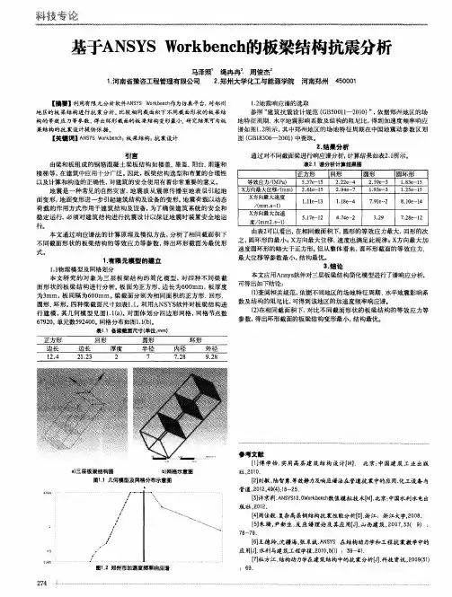基于ANSYS Workbench的板梁结构抗震分析