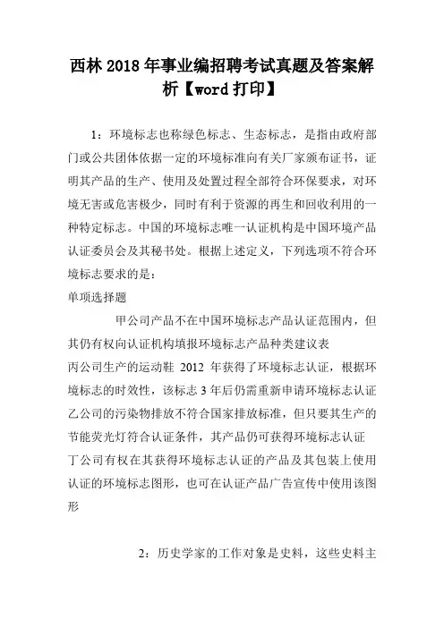 西林2018年事业编招聘考试真题及答案解析【word打印】