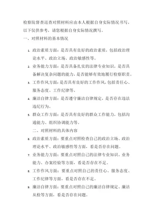检察院督查巡查对照材料