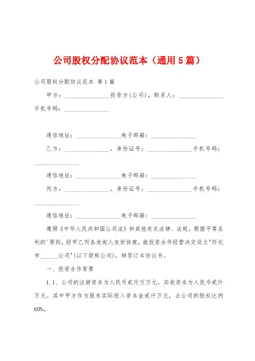 公司股权分配协议范本(通用5篇)