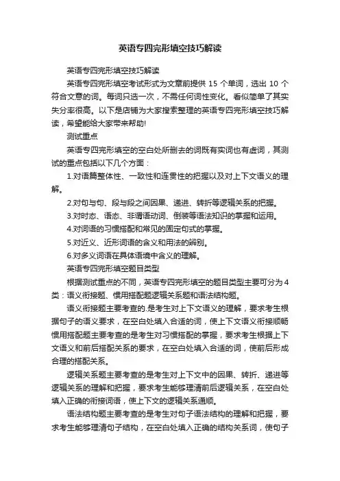 英语专四完形填空技巧解读