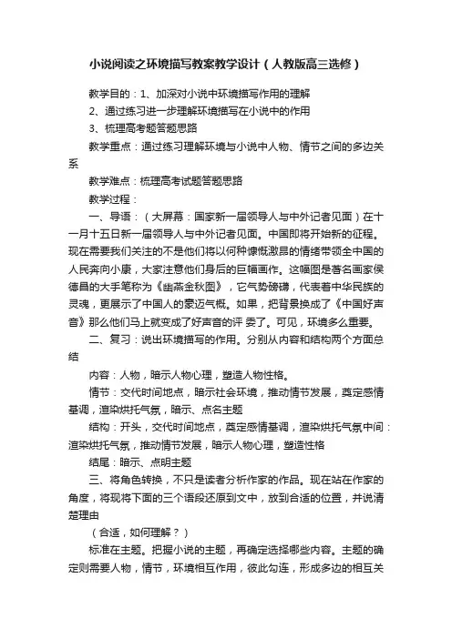 小说阅读之环境描写教案教学设计（人教版高三选修）