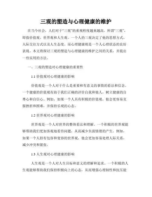 三观的塑造与心理健康的维护