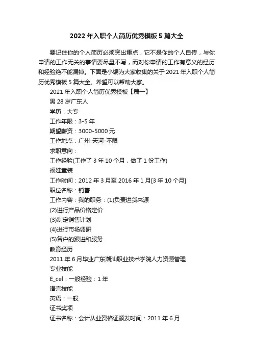 2022年入职个人简历优秀模板5篇大全