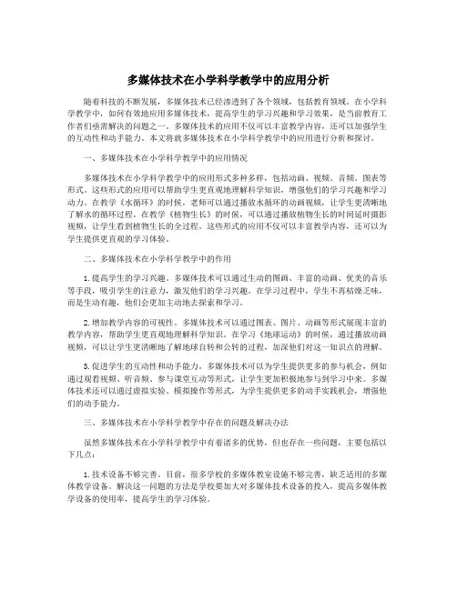 多媒体技术在小学科学教学中的应用分析