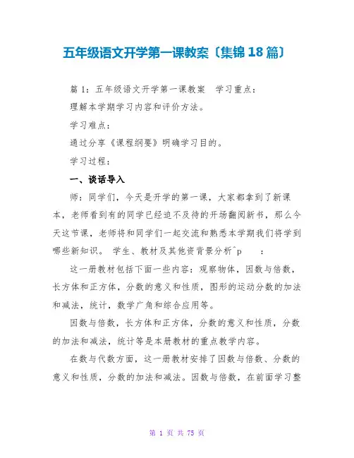 五年级语文开学第一课教案(集锦18篇)