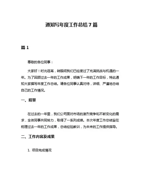 通知写年度工作总结7篇