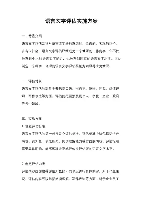语言文字评估实施方案