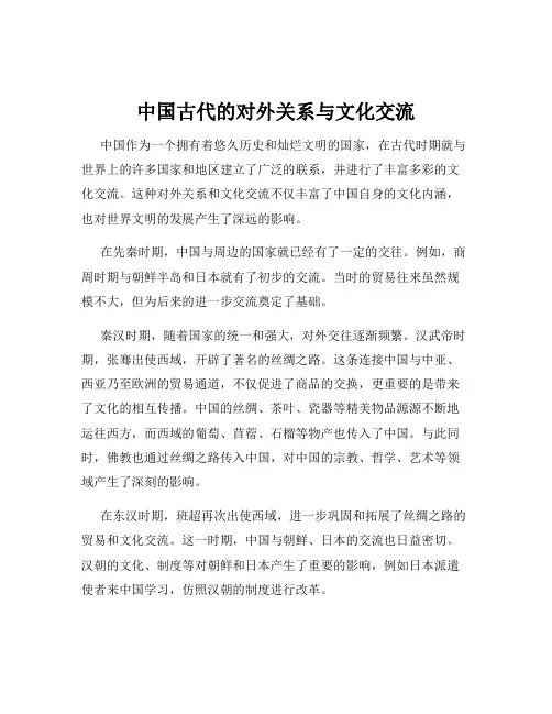中国古代的对外关系与文化交流
