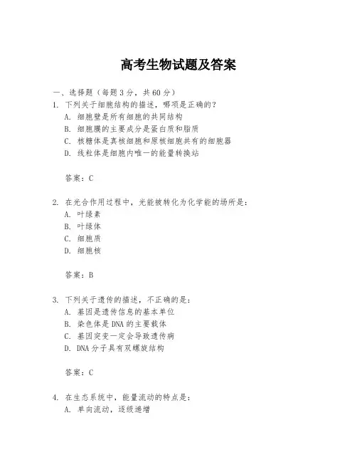 高考生物试题及答案