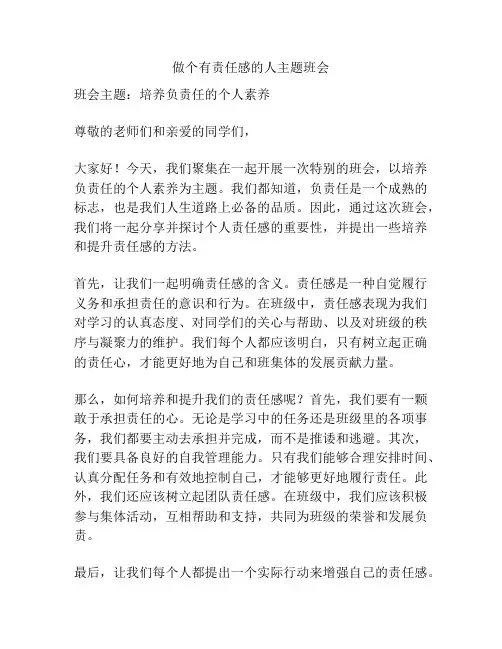 做个有责任感的人主题班会