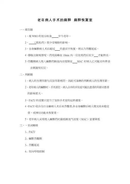 老年病人手术的麻醉试题及答案