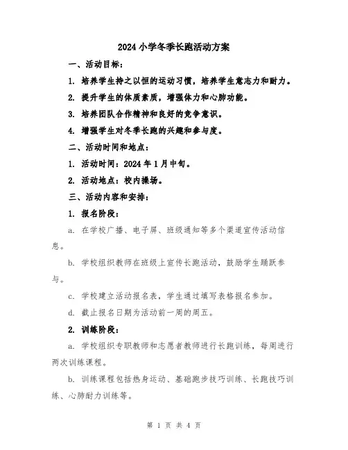 2024小学冬季长跑活动方案