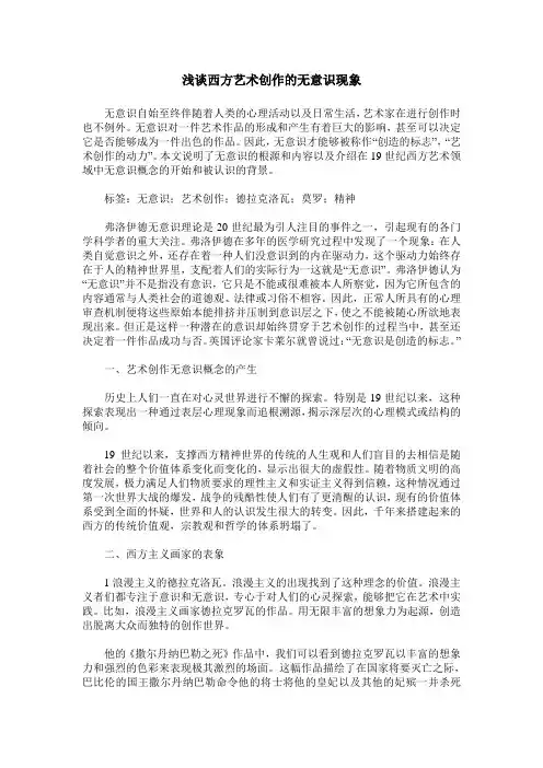 浅谈西方艺术创作的无意识现象