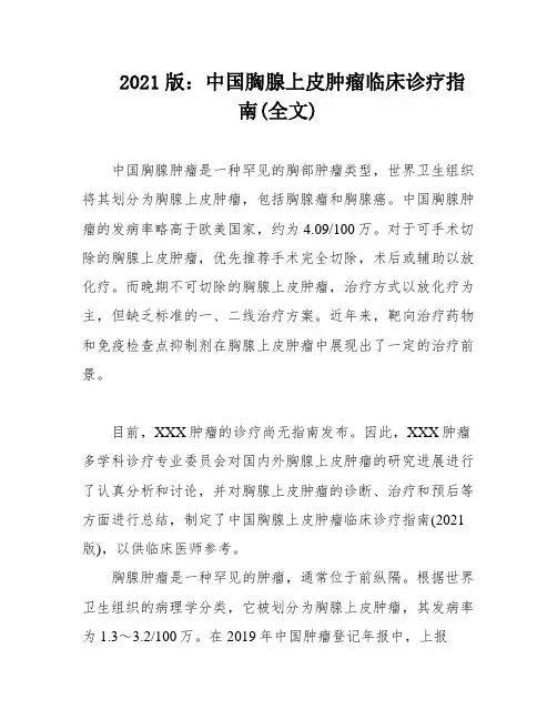 2021版：中国胸腺上皮肿瘤临床诊疗指南(全文)