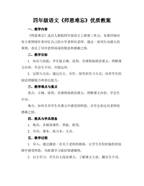 四年级语文《师恩难忘》优质教案