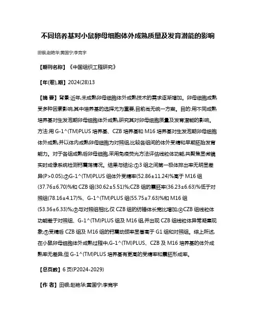 不同培养基对小鼠卵母细胞体外成熟质量及发育潜能的影响