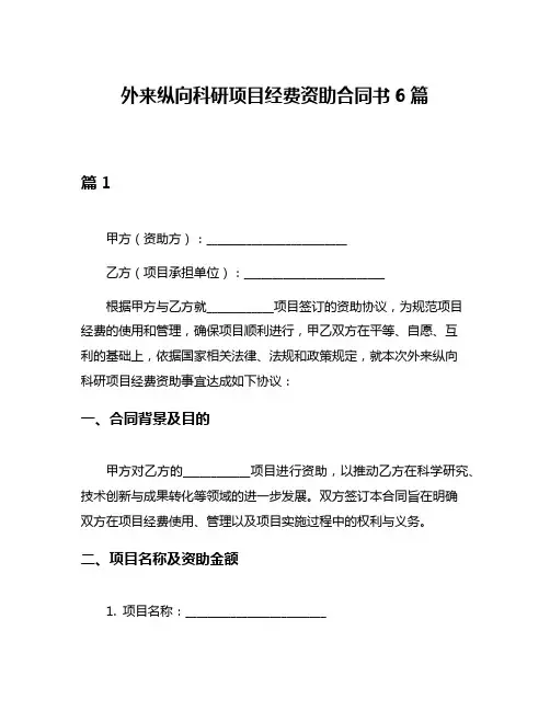 外来纵向科研项目经费资助合同书6篇