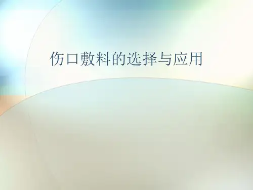 伤口敷料的选择与应