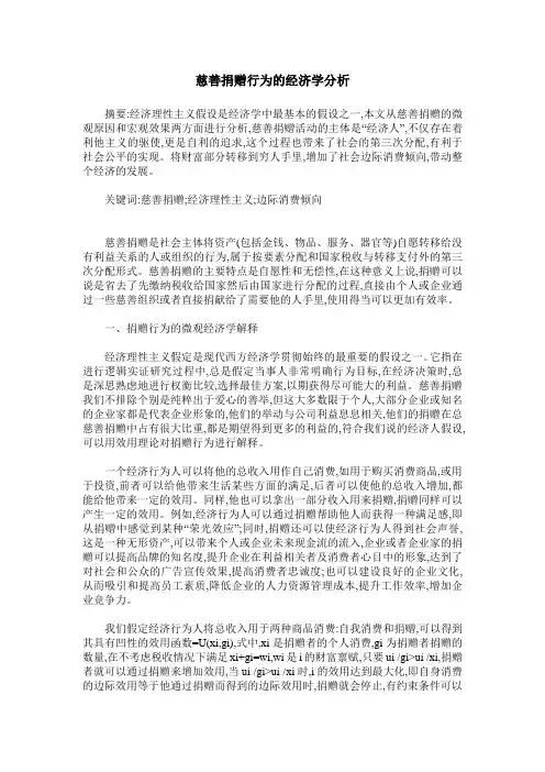 慈善捐赠行为的经济学分析