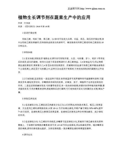 植物生长调节剂在蔬菜生产中的应用