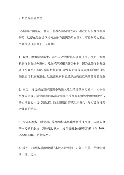 石蜡切片实验原理
