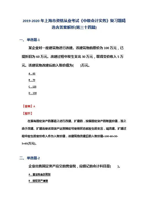 2019-2020年上海市资格从业考试《中级会计实务》复习题精选含答案解析(第三十四篇)