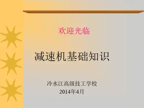 减速机基础知识