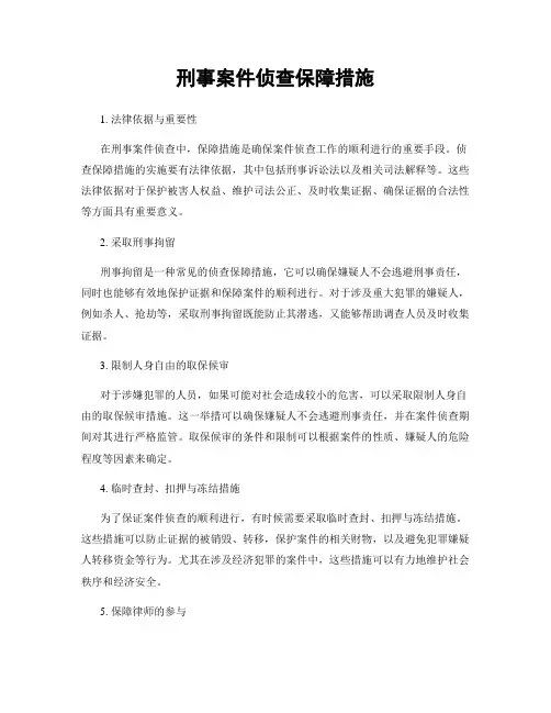 刑事案件侦查保障措施
