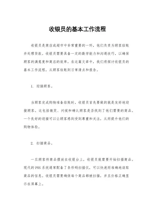 收银员的基本工作流程