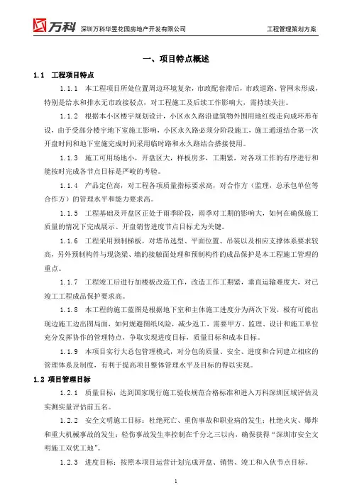万科工程管理策划方案