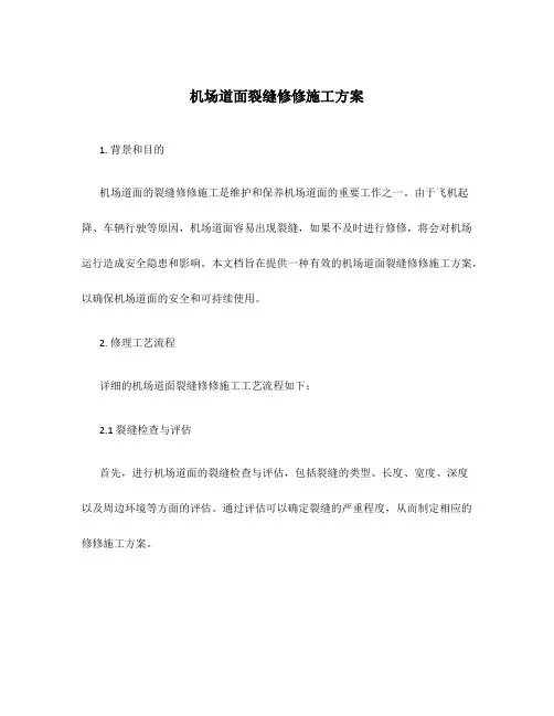 机场道面裂缝修修施工方案
