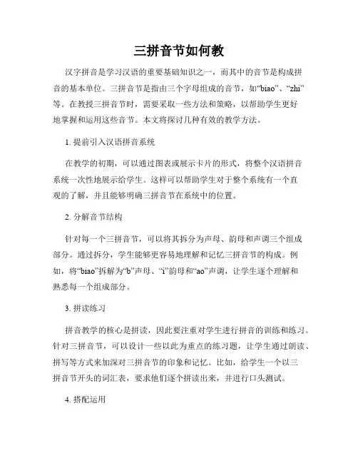 三拼音节如何教