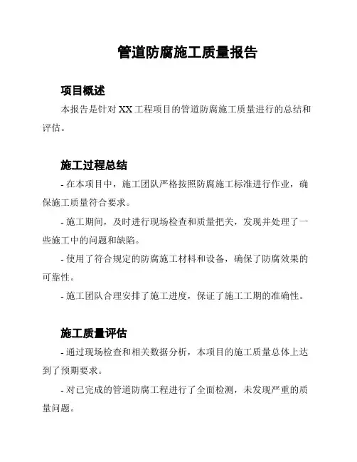 管道防腐施工质量报告