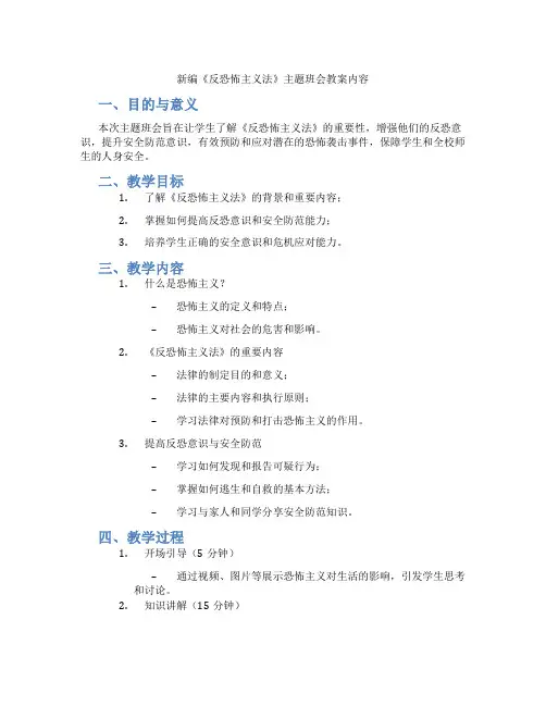 新编《反恐怖主义法》主题班会教案内容