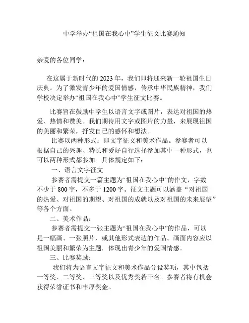 中学举办“祖国在我心中”学生征文比赛通知