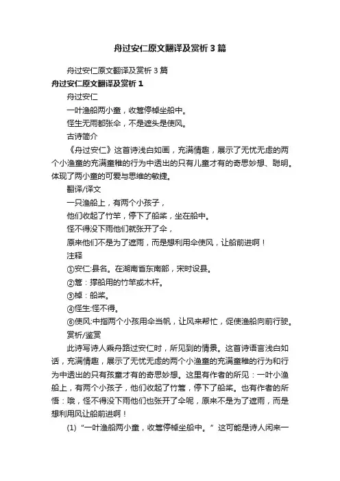 舟过安仁原文翻译及赏析3篇