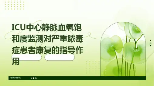 ICU中心静脉血氧饱和度监测对严重脓毒症患者康复的指导作用