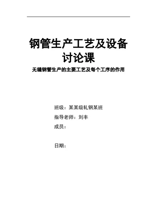 燕山大学钢管生产工艺及设备三级项目.