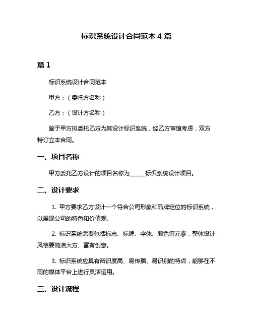 标识系统设计合同范本4篇