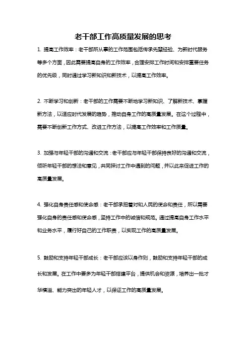 老干部工作高质量发展的思考