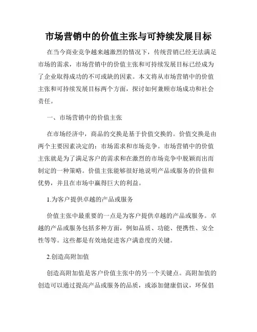 市场营销中的价值主张与可持续发展目标